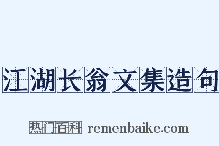 江湖长翁文集造句是什么意思的图片